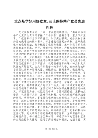 2024年重点是学好用好党章三论保持共产党员先进性教
