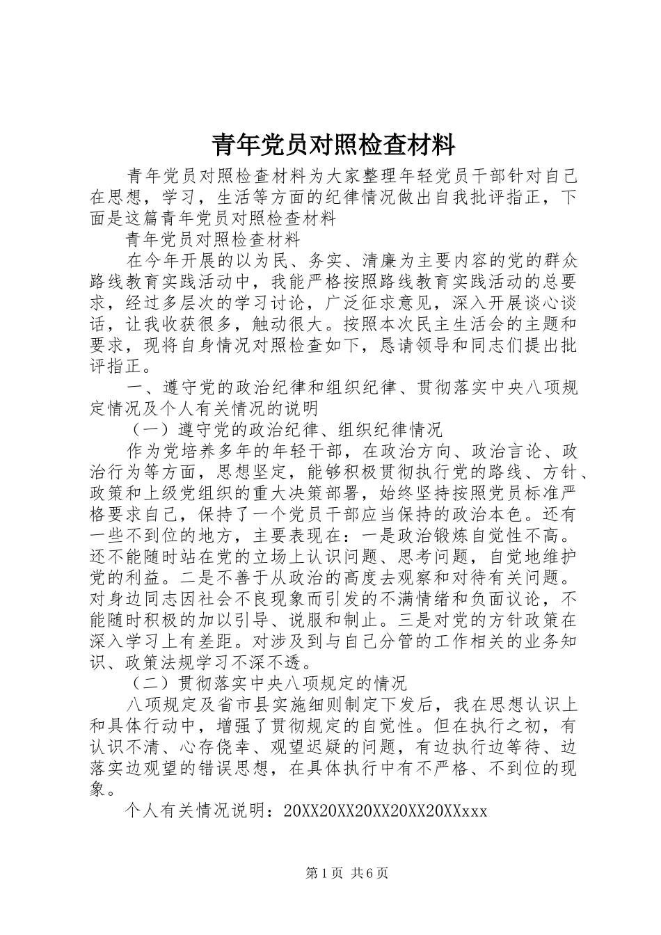 2024年青年党员对照检查材料_第1页