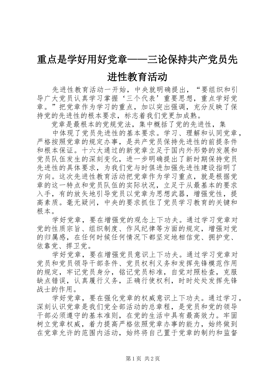 2024年重点是学好用好党章三论保持共产党员先进性教育活动_第1页