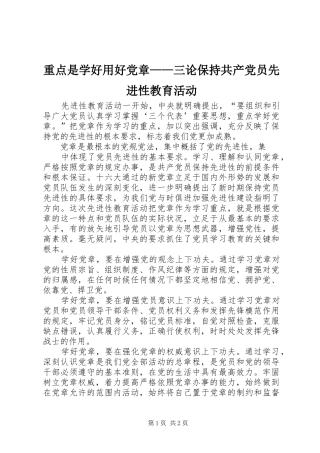 2024年重点是学好用好党章三论保持共产党员先进性教育活动