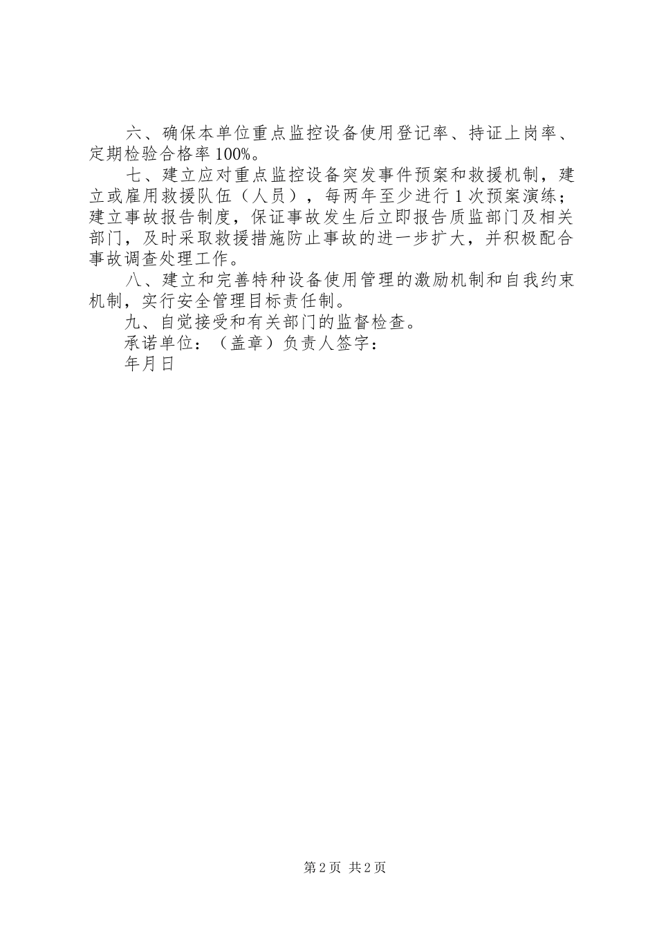 2024年重点特种设备安全承诺_第2页