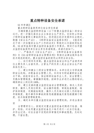 2024年重点特种设备安全承诺