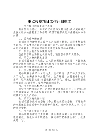2024年重点投资项目工作计划范文