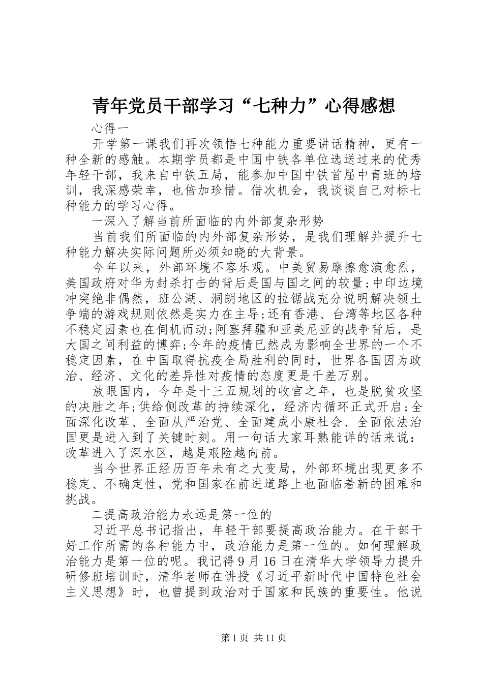 2024年青年党员干部学习七种力心得感想_第1页