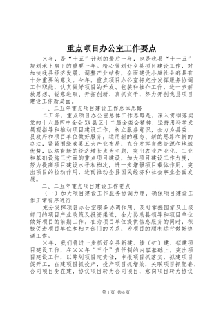 2024年重点项目办公室工作要点