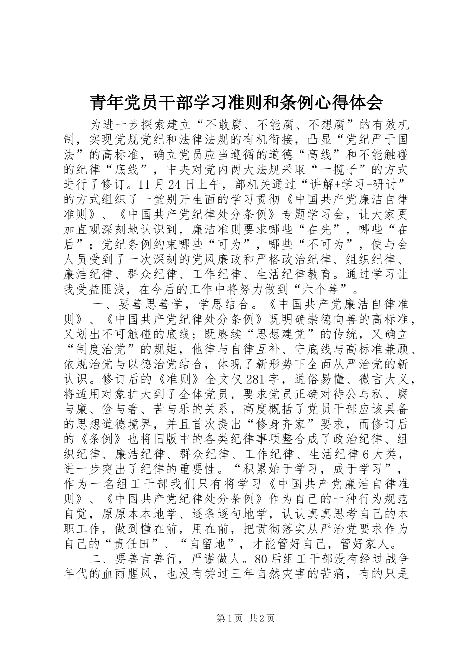 2024年青年党员干部学习准则和条例心得体会_第1页