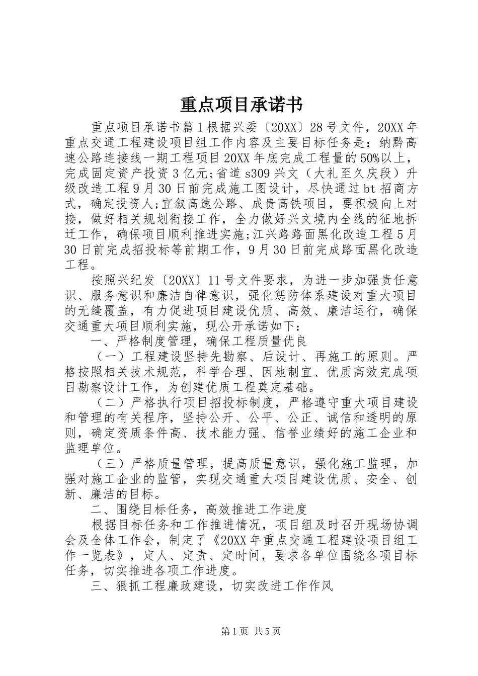 2024年重点项目承诺书_第1页