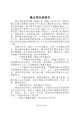 2024年重点项目承诺书