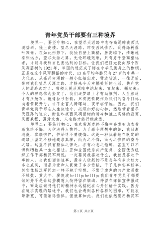 2024年青年党员干部要有三种境界