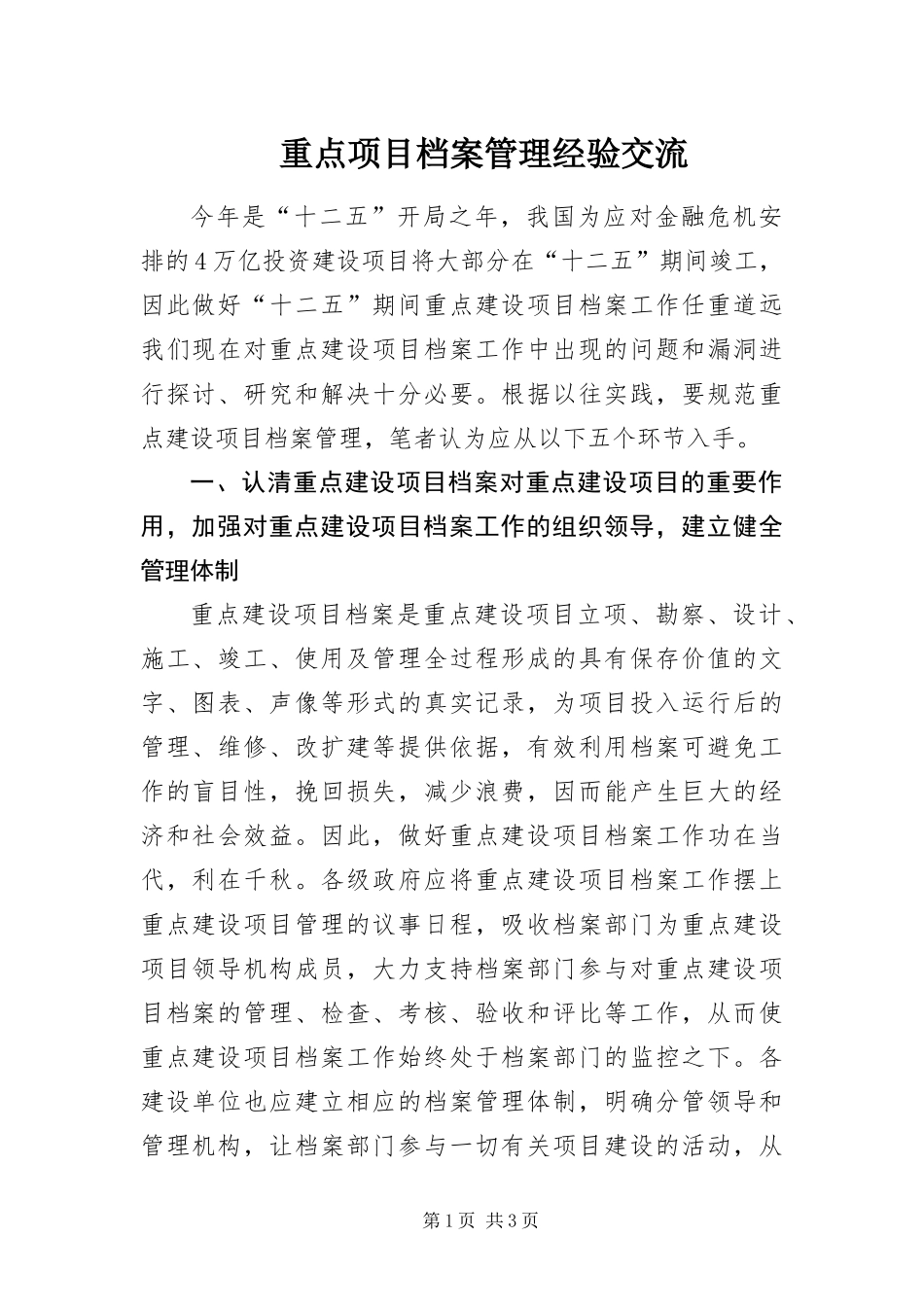 2024年重点项目档案管理经验交流_第1页