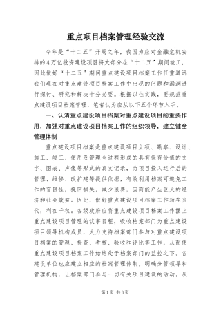 2024年重点项目档案管理经验交流