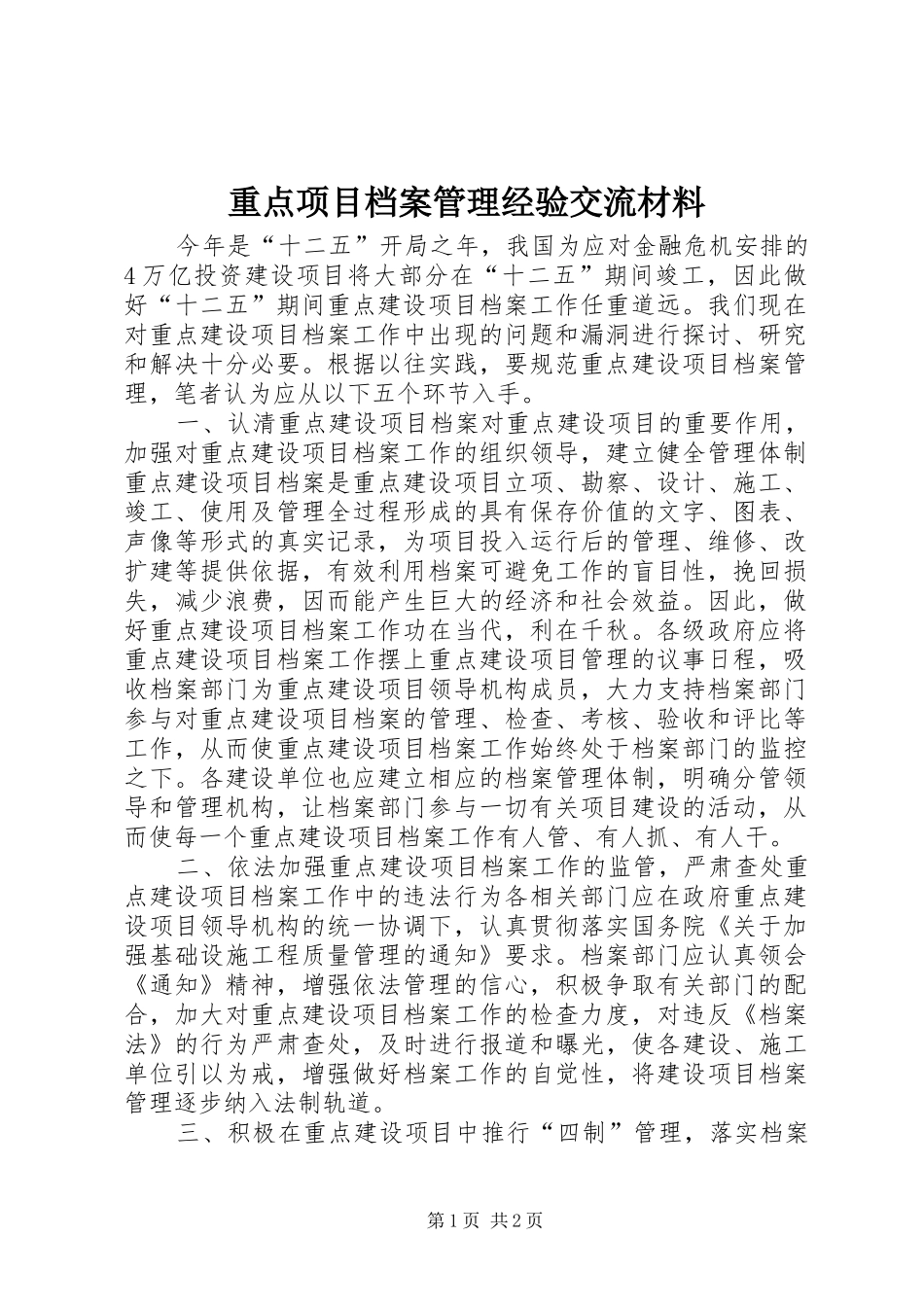 2024年重点项目档案管理经验交流材料_第1页