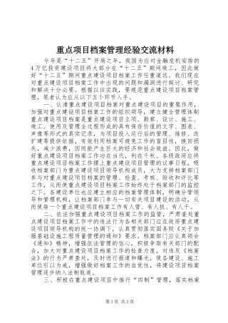 2024年重点项目档案管理经验交流材料