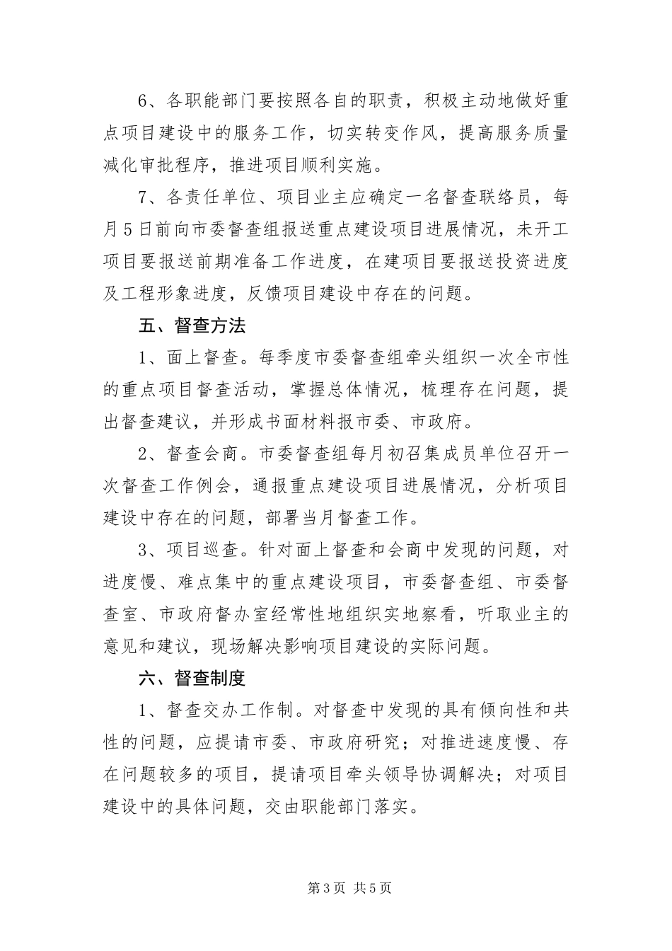 2024年重点项目督查工作意见_第3页