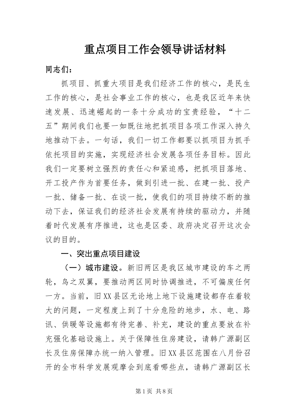 2024年重点项目工作会领导致辞材料_第1页