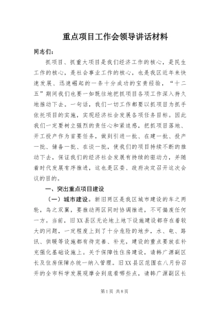 2024年重点项目工作会领导致辞材料
