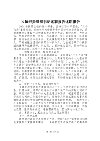 2024年镇纪委组织书记述职报告述职报告