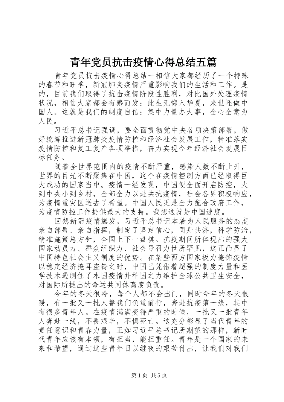 2024年青年党员抗击疫情心得总结五篇_第1页