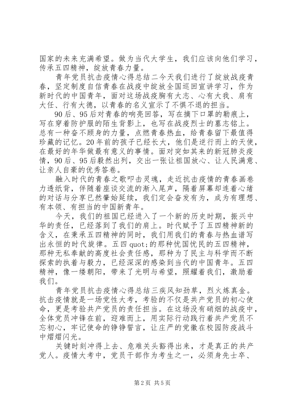 2024年青年党员抗击疫情心得总结五篇_第2页