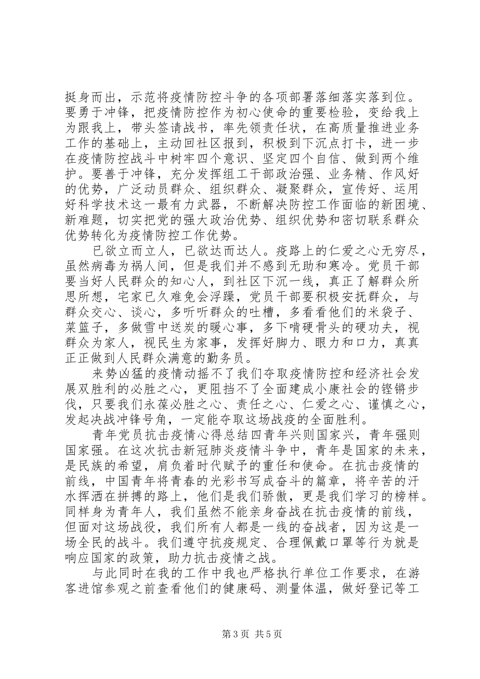 2024年青年党员抗击疫情心得总结五篇_第3页