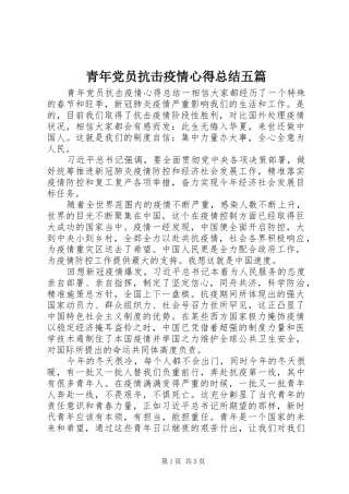 2024年青年党员抗击疫情心得总结五篇