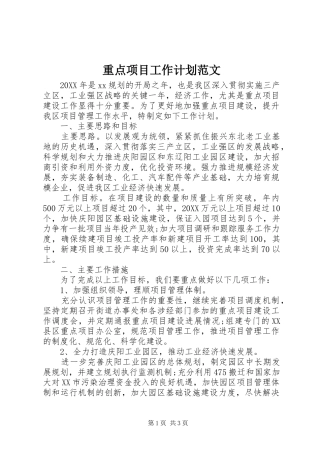 2024年重点项目工作计划范文