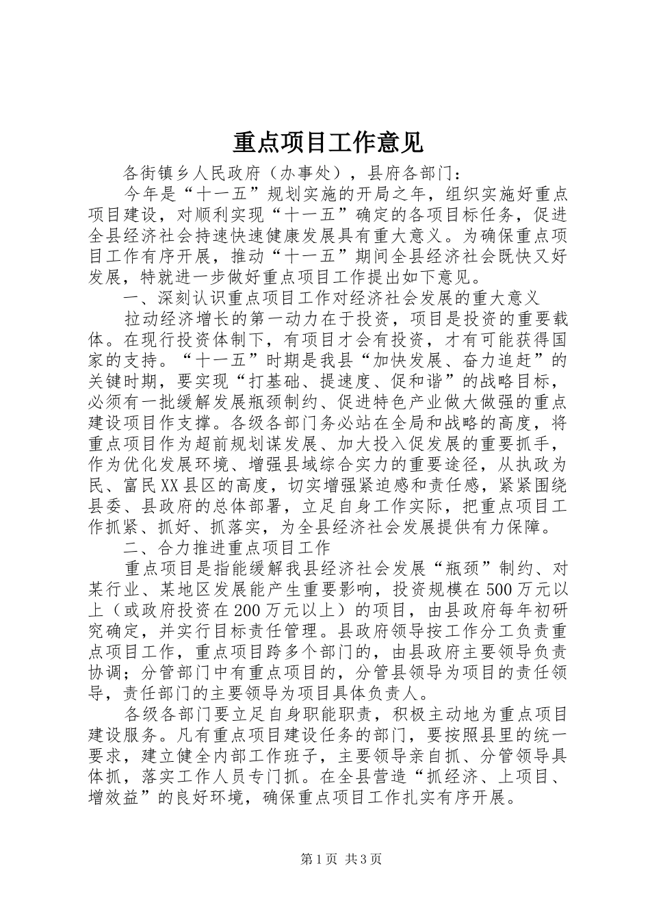 2024年重点项目工作意见_第1页