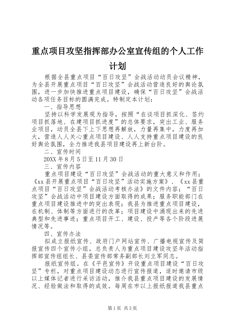 2024年重点项目攻坚指挥部办公室宣传组的个人工作计划_第1页