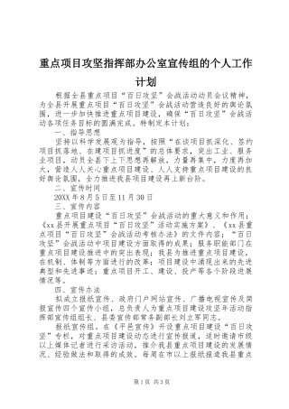 2024年重点项目攻坚指挥部办公室宣传组的个人工作计划