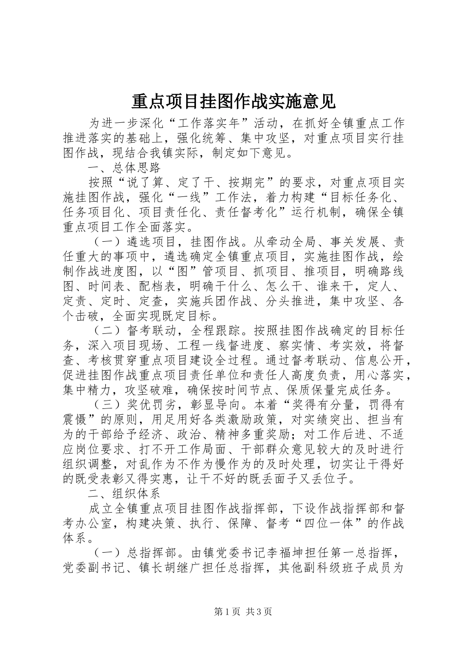 2024年重点项目挂图作战实施意见_第1页