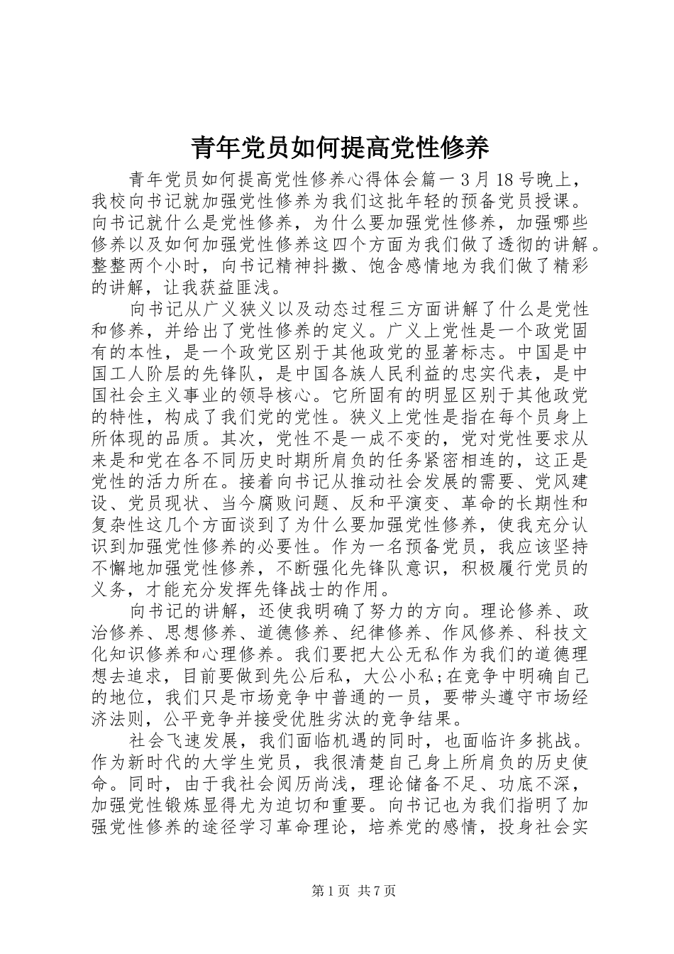 2024年青年党员如何提高党性修养_第1页