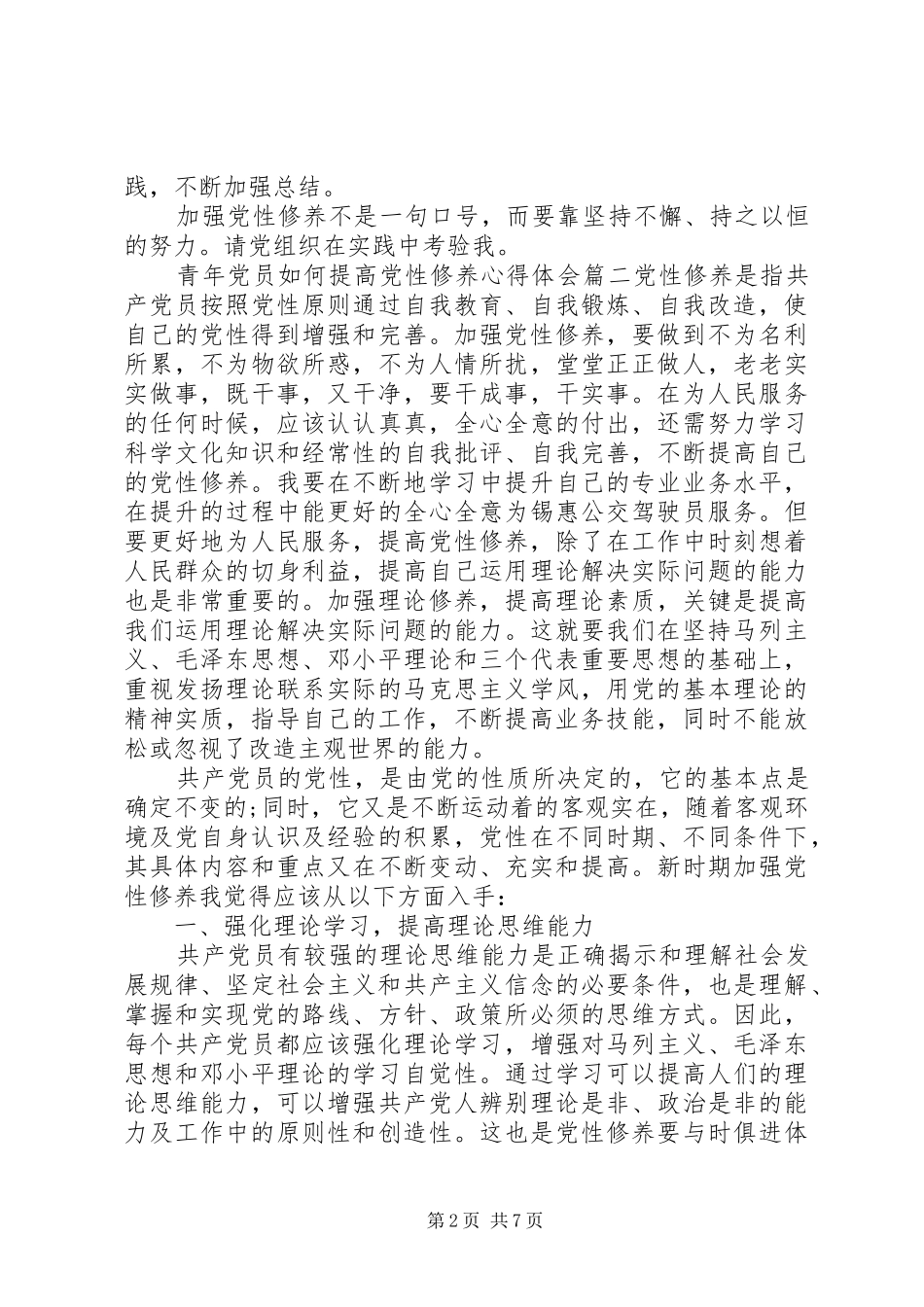 2024年青年党员如何提高党性修养_第2页