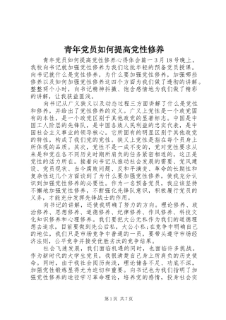 2024年青年党员如何提高党性修养