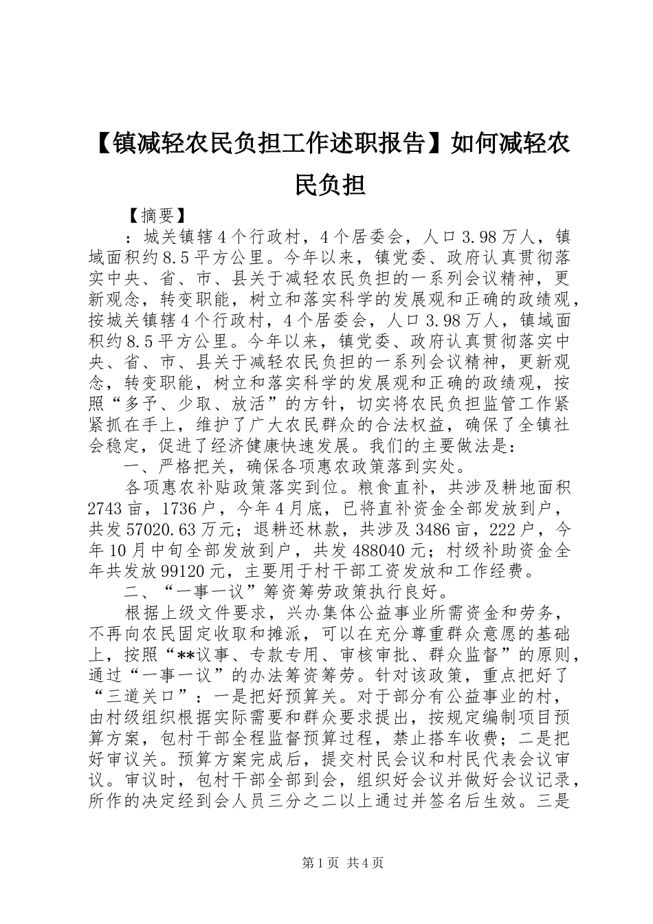 2024年镇减轻农民负担工作述职报告如何减轻农民负担_第1页
