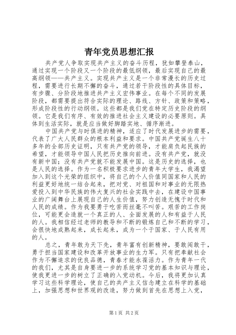 2024年青年党员思想汇报_第1页