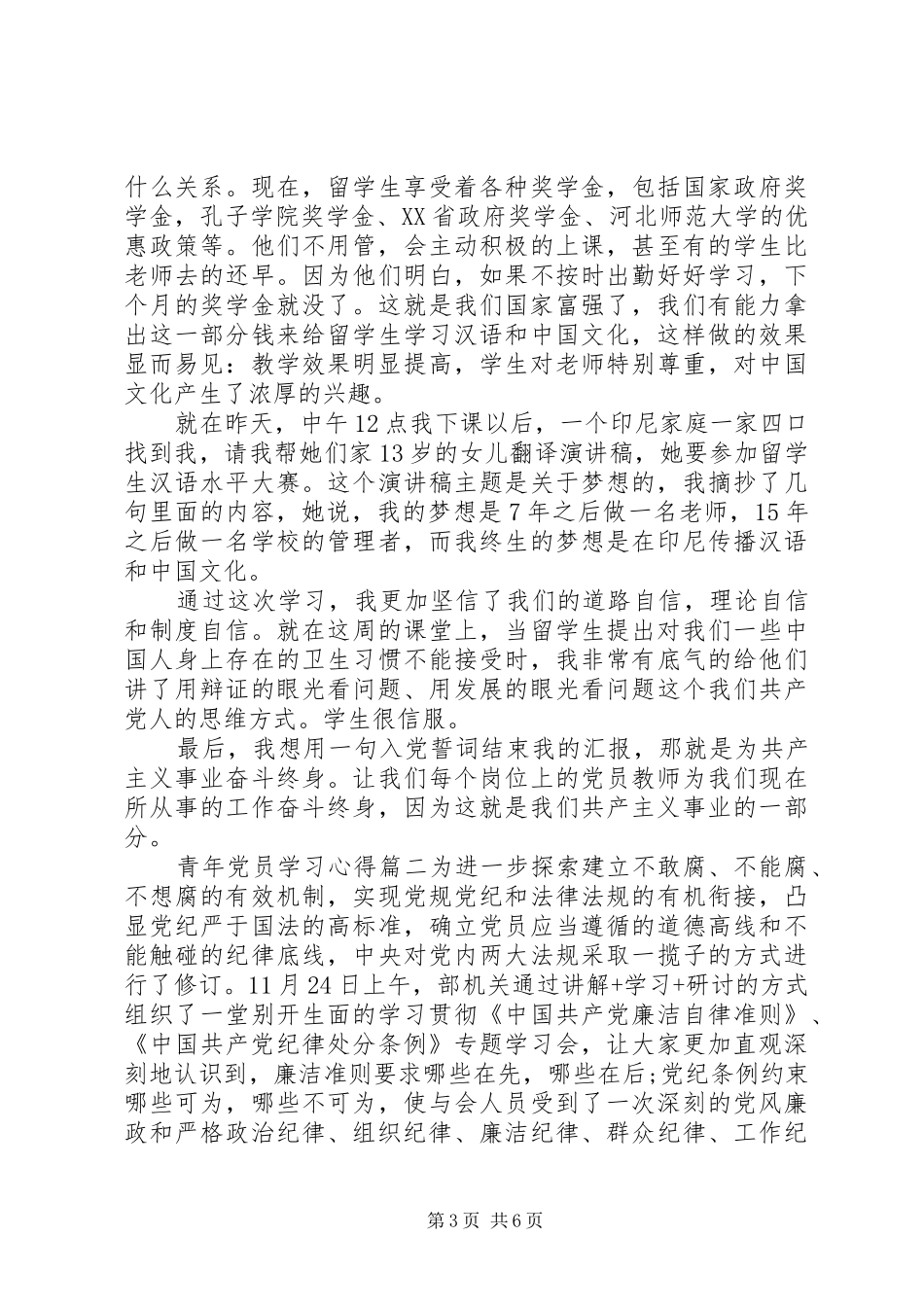 2024年青年党员学习心得体会_第3页