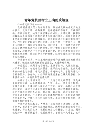 2024年青年党员要树立正确的政绩观