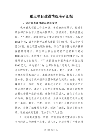 2024年重点项目建设情况考研汇报