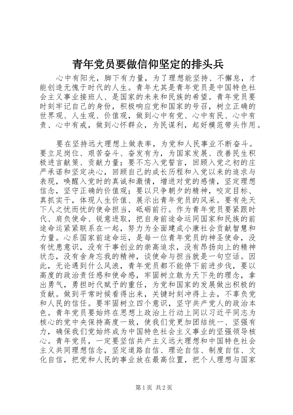 2024年青年党员要做信仰坚定的排头兵_第1页
