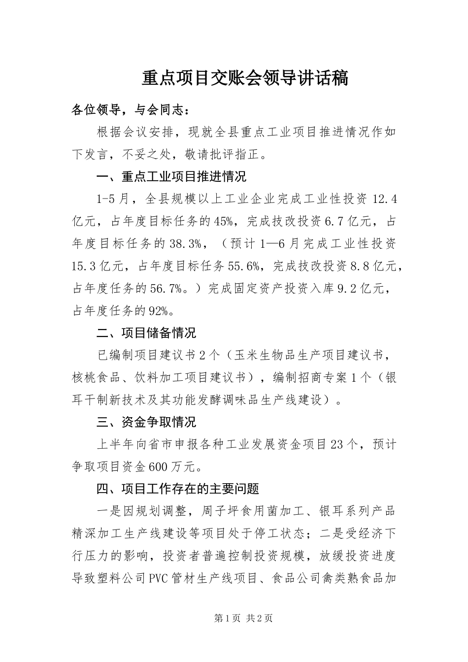 2024年重点项目交账会领导致辞稿_第1页