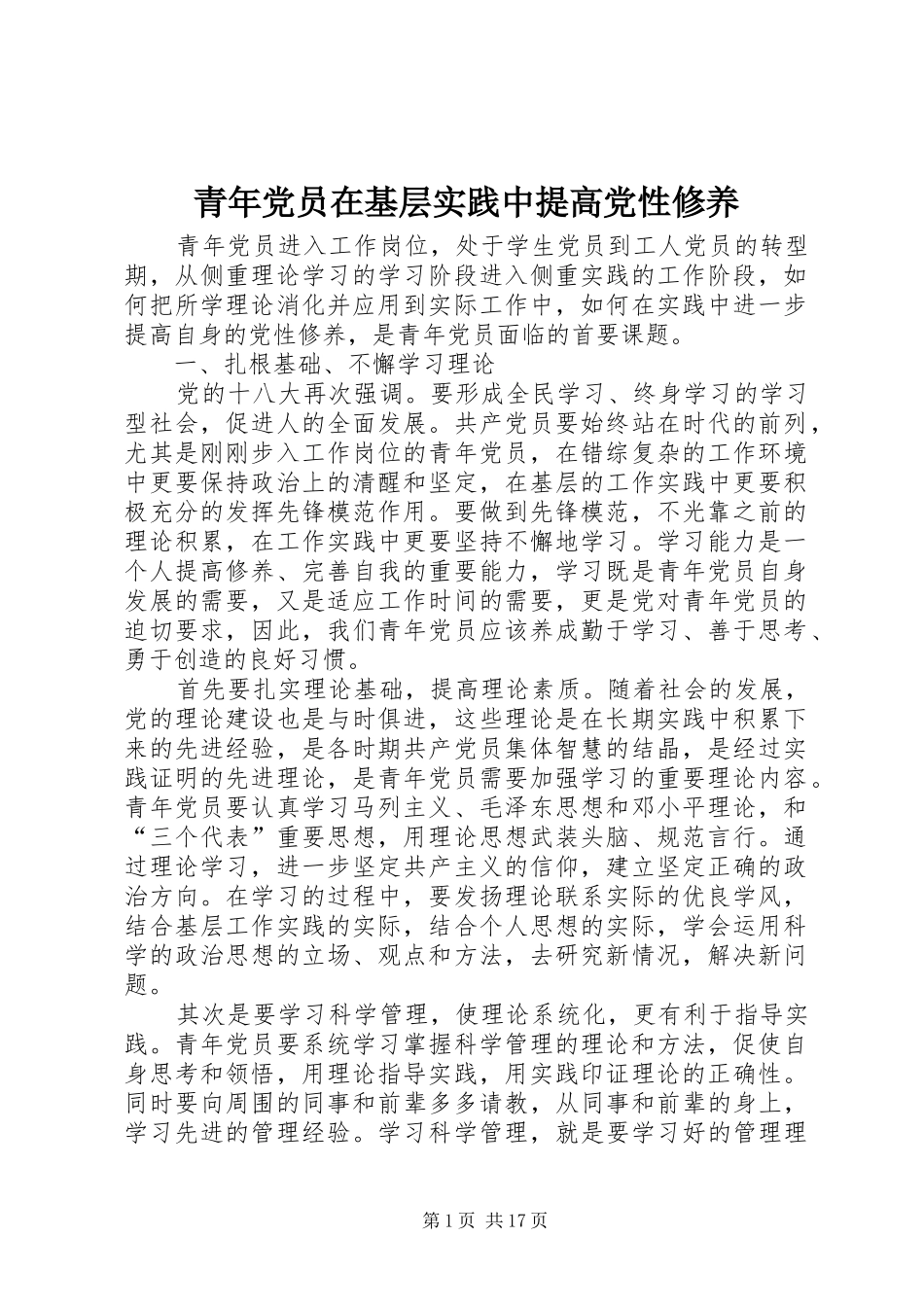 2024年青年党员在基层实践中提高党性修养_第1页