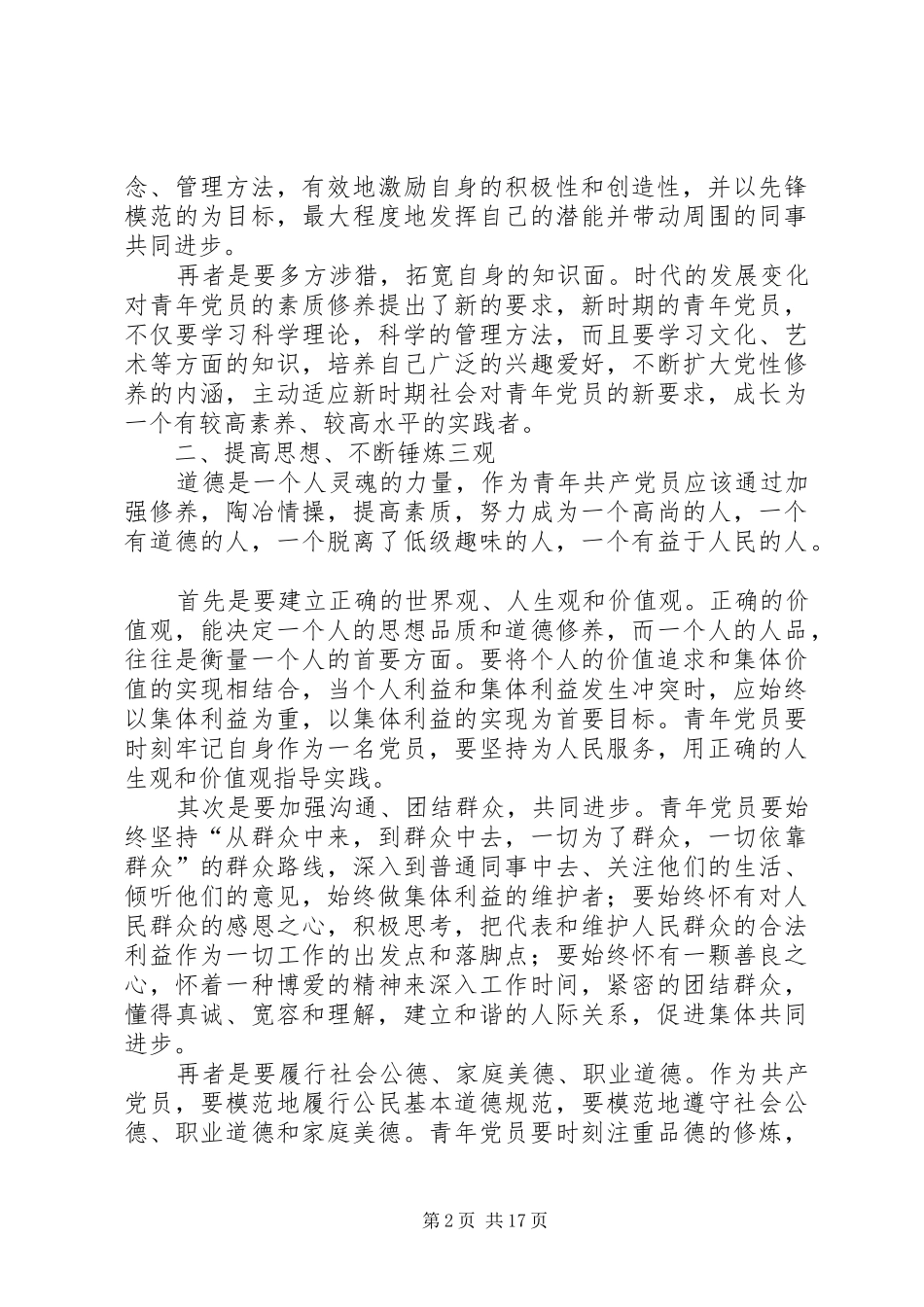 2024年青年党员在基层实践中提高党性修养_第2页