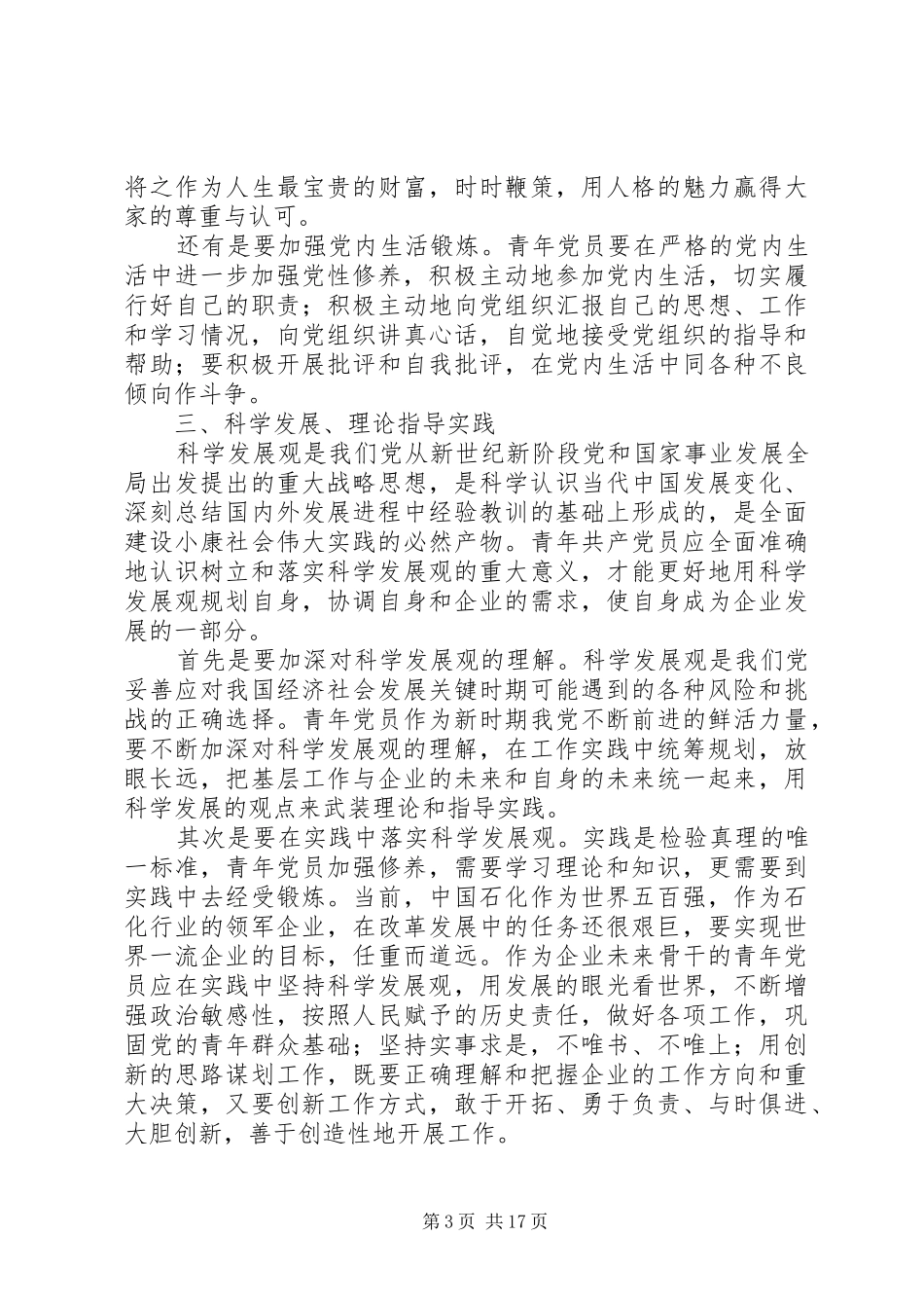 2024年青年党员在基层实践中提高党性修养_第3页