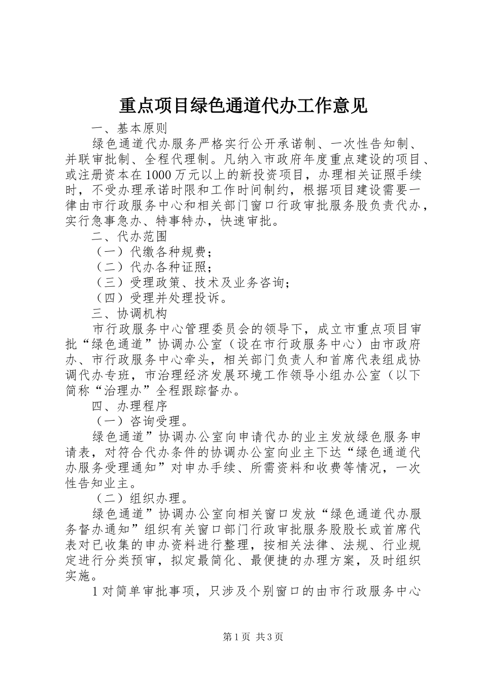 2024年重点项目绿色通道代办工作意见_第1页