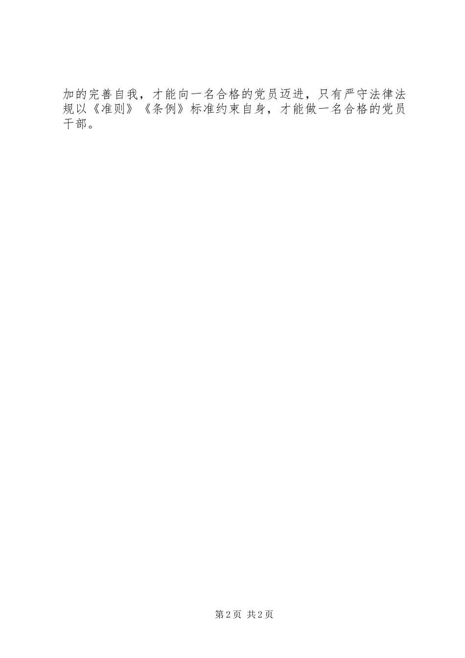 2024年青年党员准则条例心得体会_第2页