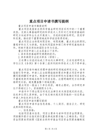 2024年重点项目申请书撰写提纲