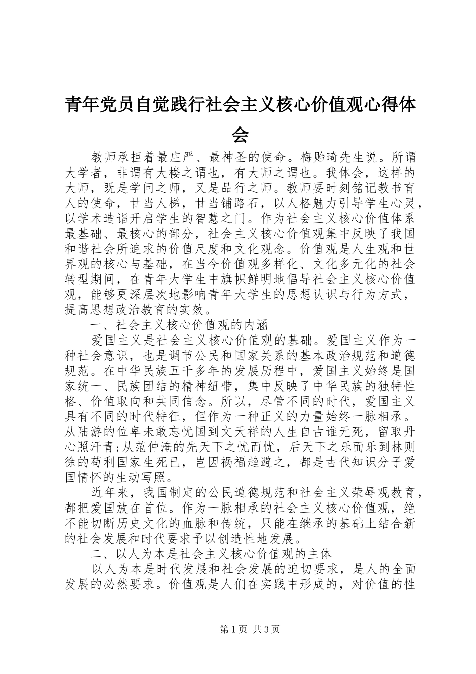 2024年青年党员自觉践行社会主义核心价值观心得体会_第1页