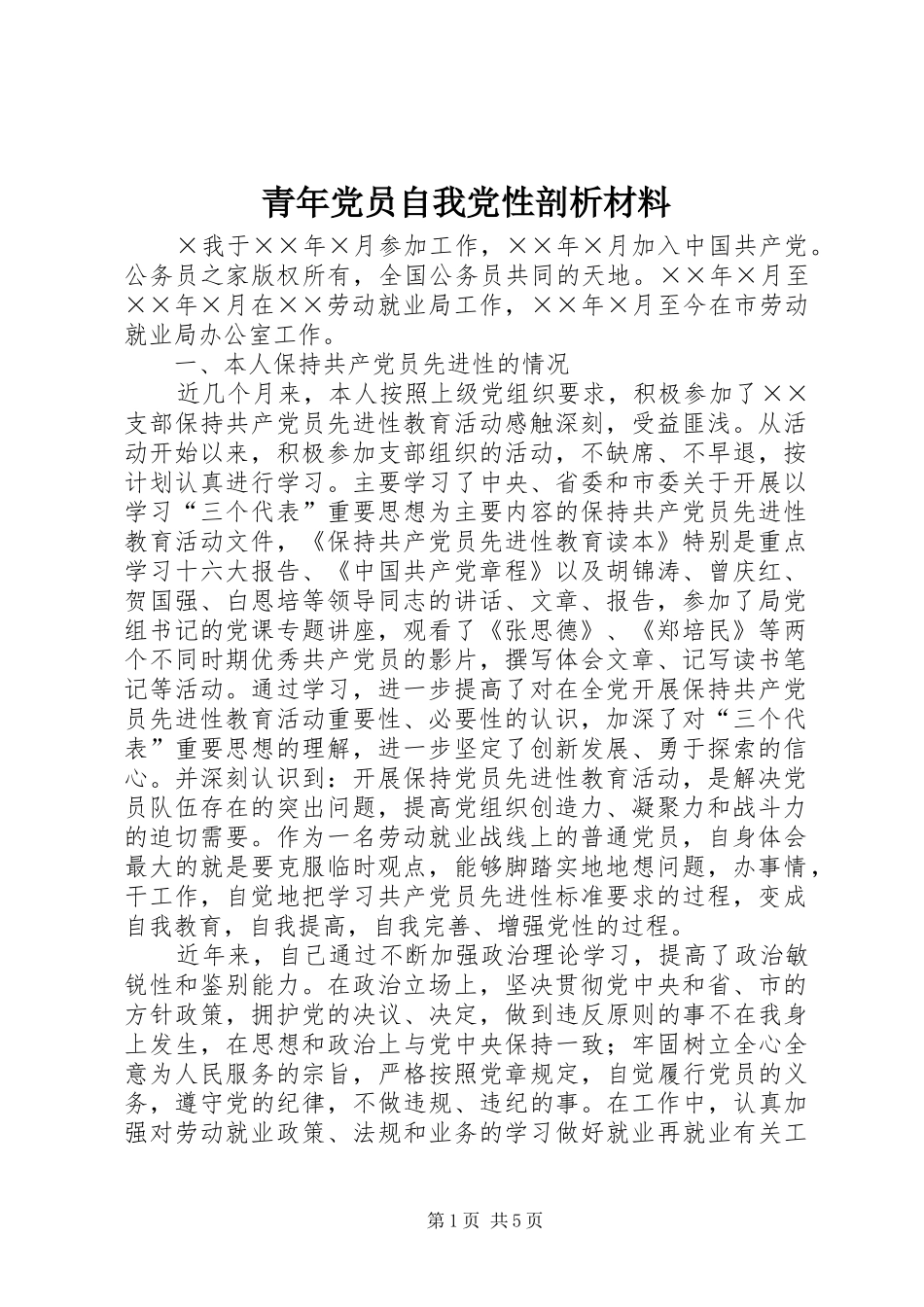 2024年青年党员自我党性剖析材料_第1页