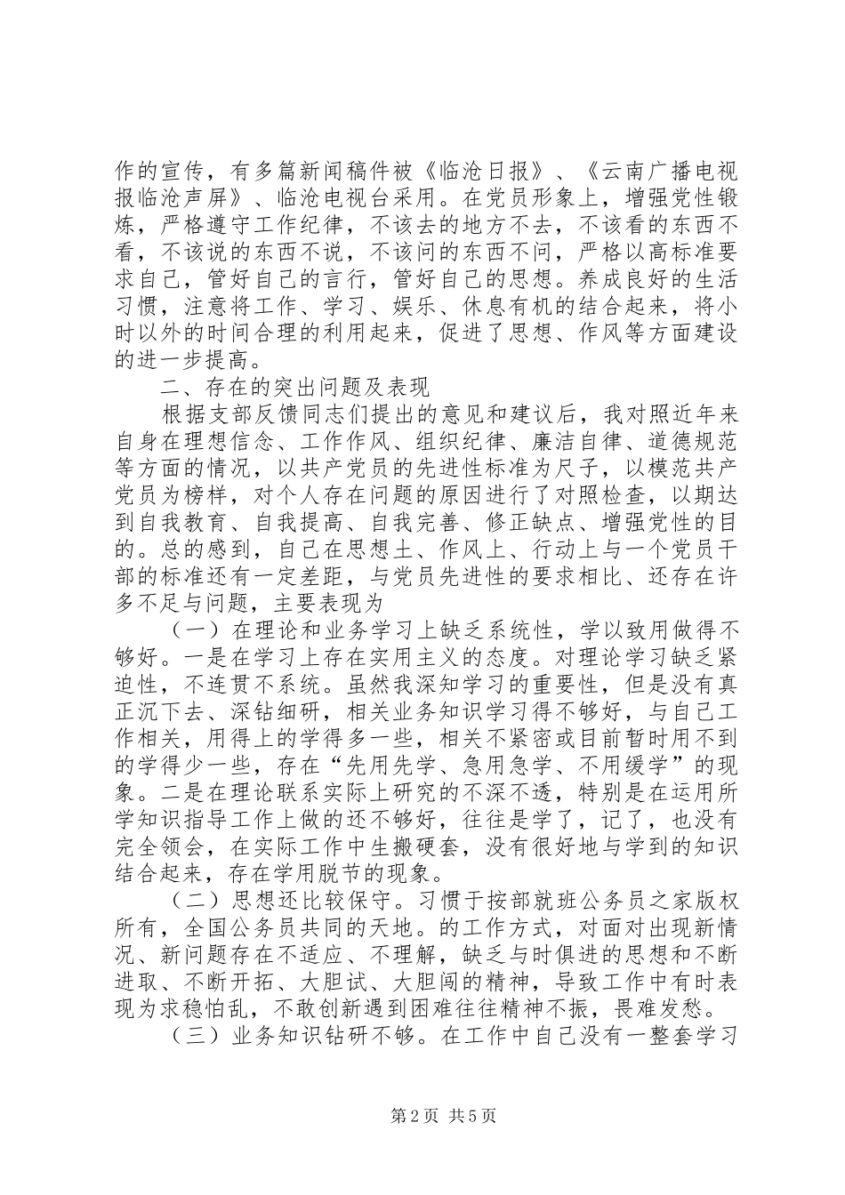 2024年青年党员自我党性剖析材料_第2页