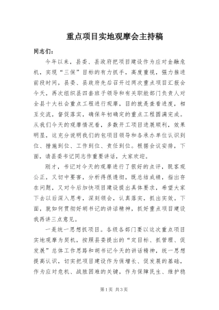 2024年重点项目实地观摩会主持稿